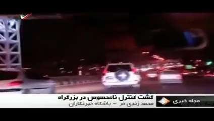 گشت کنترل نامحسوس در اتوبان های تهران - اردیبهشت 94